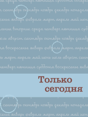 «только сегодня» - книга анонимных наркоманов