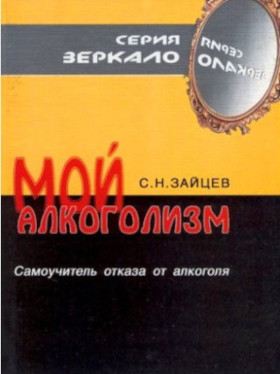 обложка Мой алкоголизм